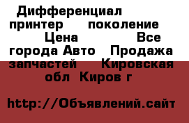   Дифференциал   46:11 Cпринтер 906 поколение 2006  › Цена ­ 96 000 - Все города Авто » Продажа запчастей   . Кировская обл.,Киров г.